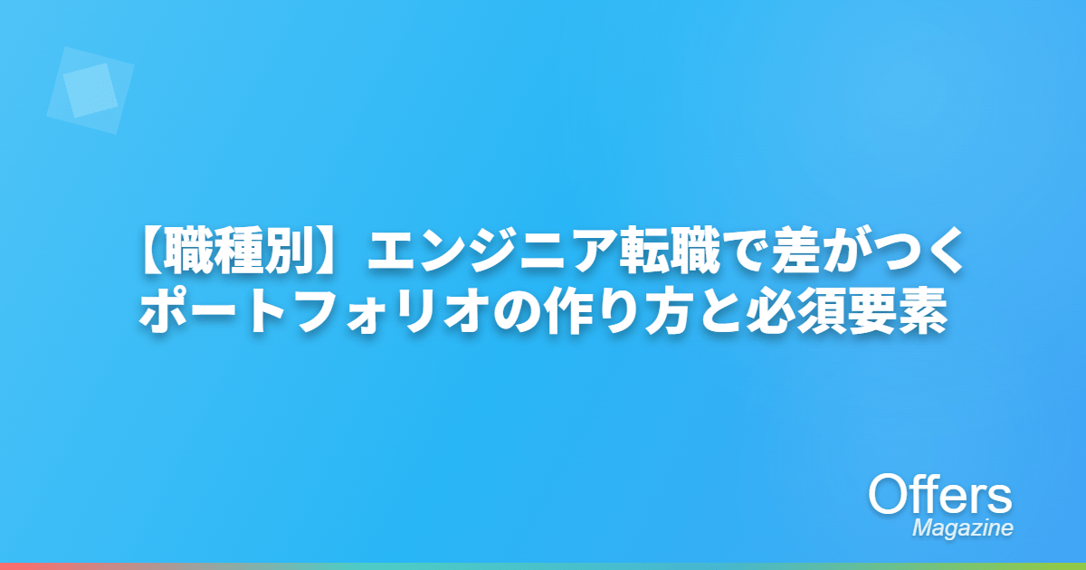 【職種別】エンジニア転職で差がつくポートフォリオの作り方と必須要素