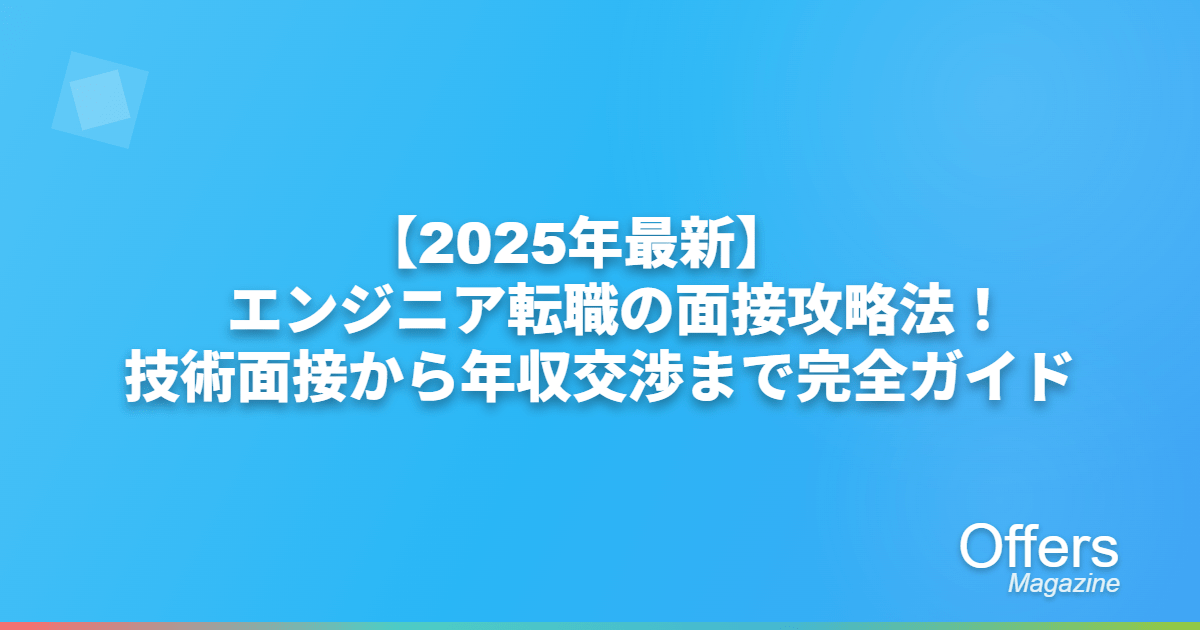 【2025年最新】エンジニア転職の面接攻略法!技術面接から年収交渉まで完全ガイド