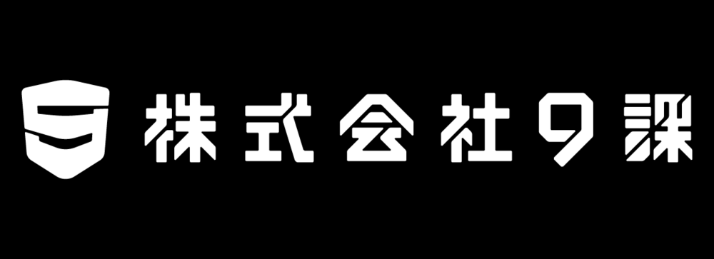 株式会社9課