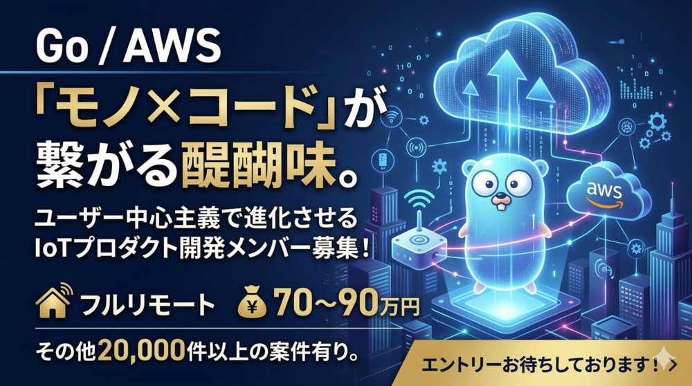 【機能拡張フェーズ】Goのスキルでシステムの持続可能性を追求するIoTエンジニア
