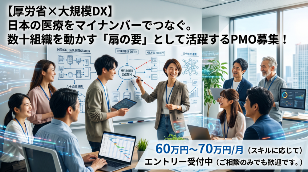 【PMO未経験歓迎】医療系ITの経験を武器に日本の医療インフラ刷新PMO募集！