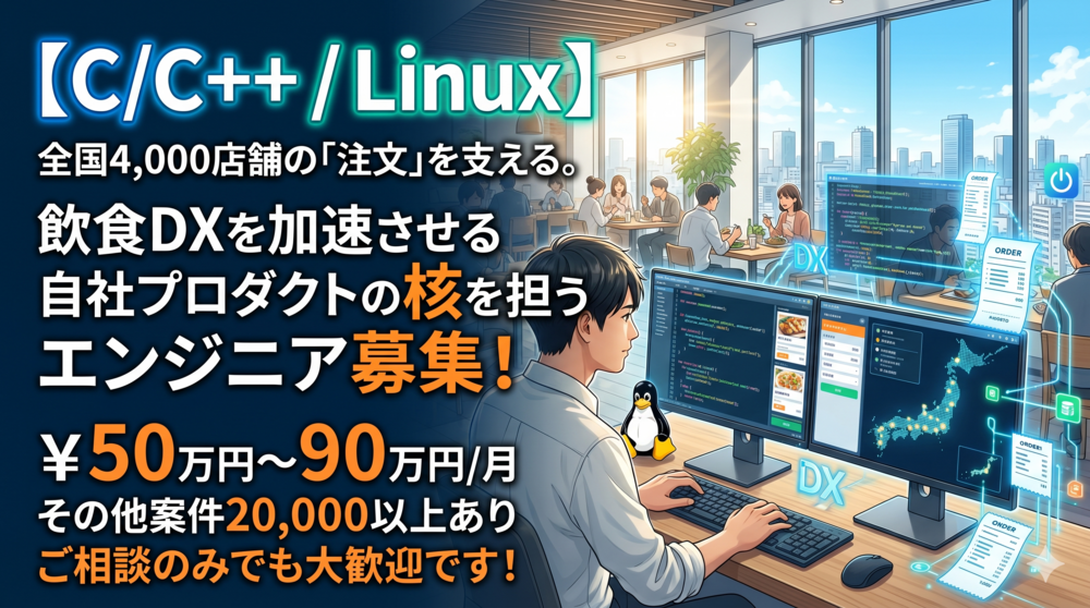 【C/C++】導入4,000店舗超。飲食DXの「現場」を支配する自社アプリ開発