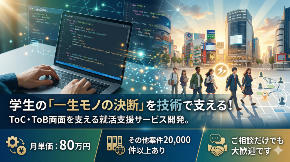 【TS】新卒就活支援サービスのフロントエンドを設計からリリースまで一気通貫で担う