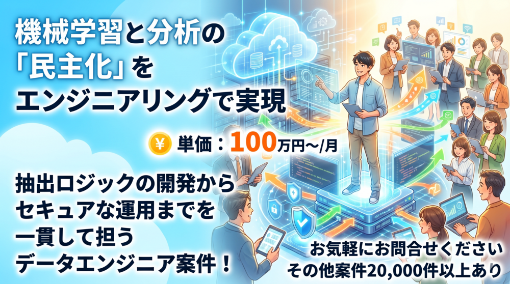 【データエンジニア】グローバル企業のデータ利活用を支えるインフラアーキテクト募集