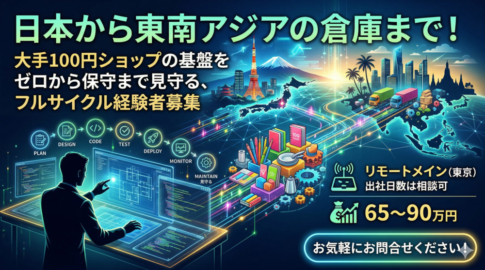 Shell×SQLを武器に大規模基幹システムの安定稼働と進化を担うエンジニア募集