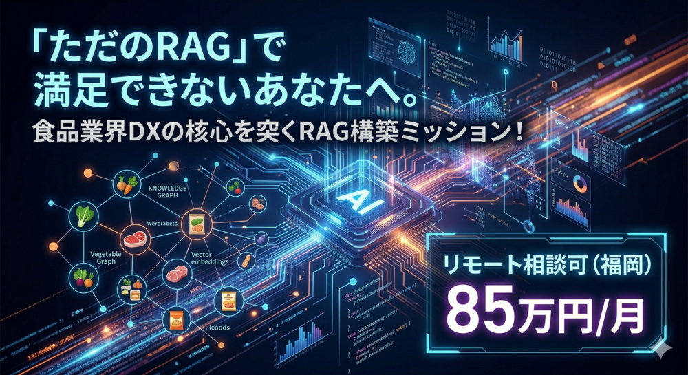 【SQL×GraphRAG】食品大手の意思決定をハックするスペシャリスト求む！