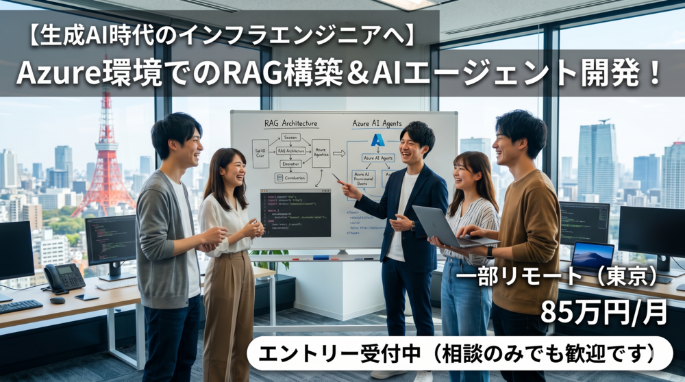 Azure|AIエージェントの設計からクライアント伴走まで担うインフラエンジニア