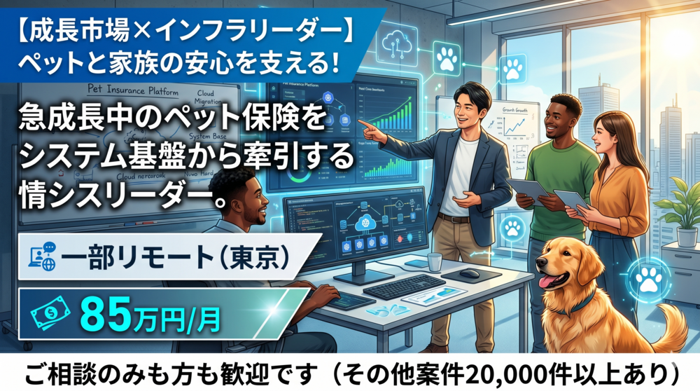 【インフラリーダー】ペット保険の情シス部門を率いる「インフラの総指揮官」募集！
