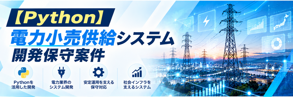 【Python】電力小売供給システム開発保守案件