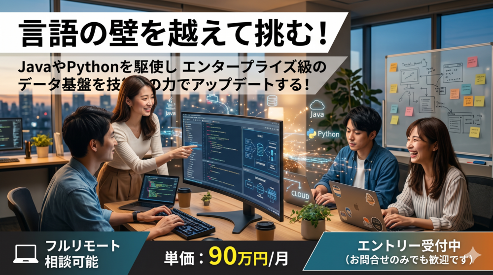 Java/Python/TS｜多言語で大企業を支えるデータ基盤フルスタック開発