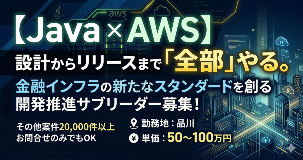 【Java/Spring Boot】金融リスクに立ち向かうサブリーダー募集!