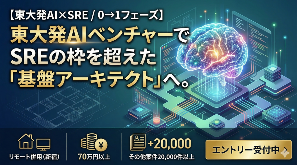 【東大発AI×SRE】PoCの壁を越えAIを「社会のインフラ」へ。