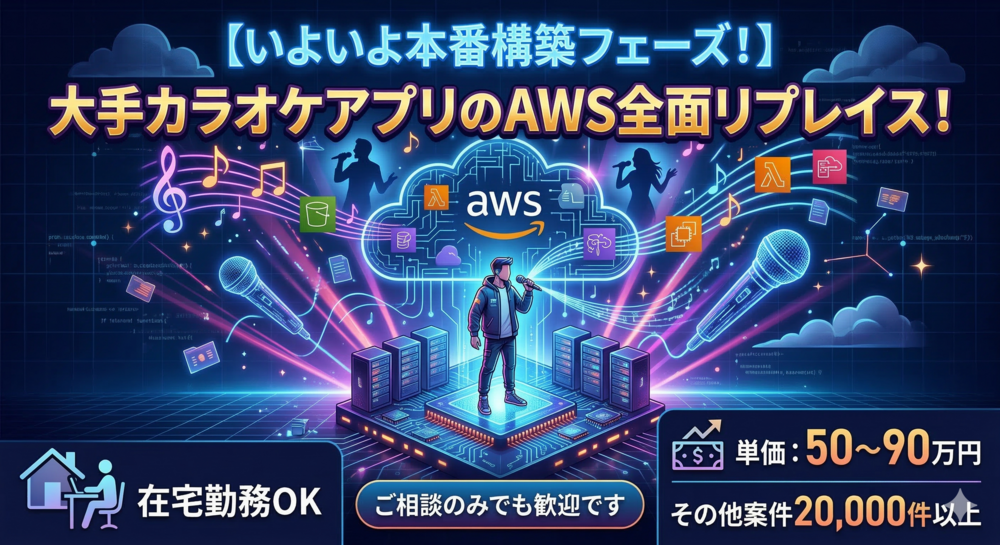 AWS×基盤刷新｜大手カラオケアプリのインフラリプレイス。次世代基盤構築メンバー