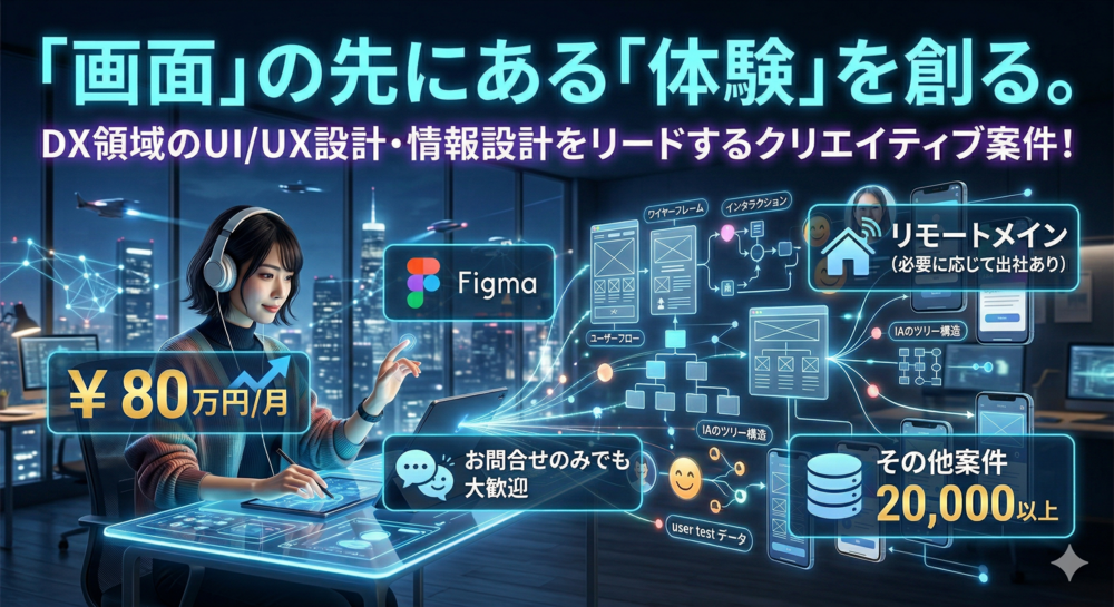 【DX推進×UI/UX】新規立ち上げから伴走するUI/UXコンサルタント募集