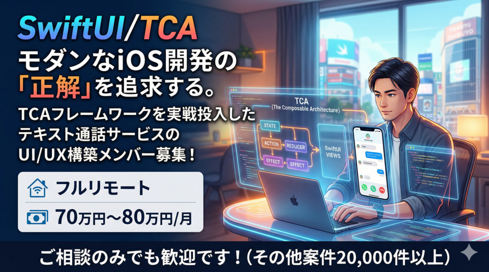 【Swift】TCAで描く次世代コミュニケーションの形。テキスト通話アプリ開発！