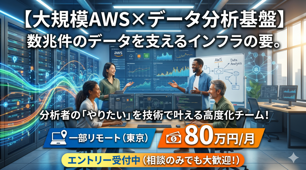 【AWS】大規模データ基盤の技術検証からリリースまでインフラ設計に踏み込む案件！
