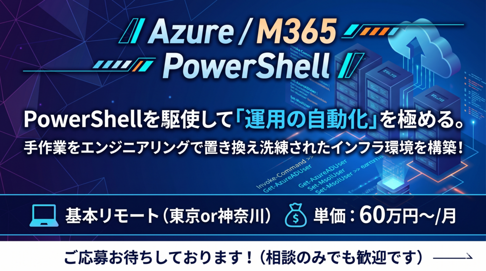 Azure｜大規模エンタープライズ基盤のライフサイクルを支える中核メンバー募集！