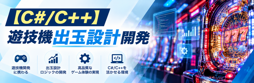 【C#/C++】遊技機出玉設計開発
