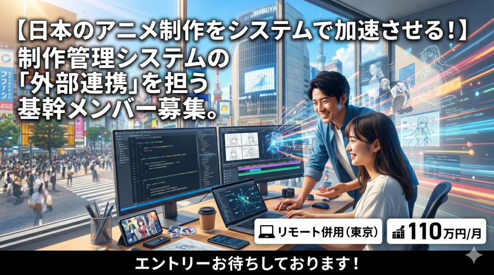 C#｜日本のアニメ制作をシステムで加速させる！制作管理システムの外部連携機能開発