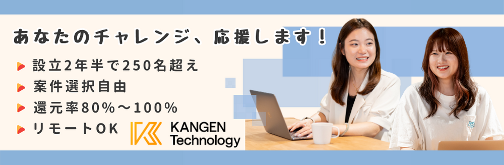 【フロントエンドエンジニア】還元率80%～100％｜体制参画7割｜案件選択自由