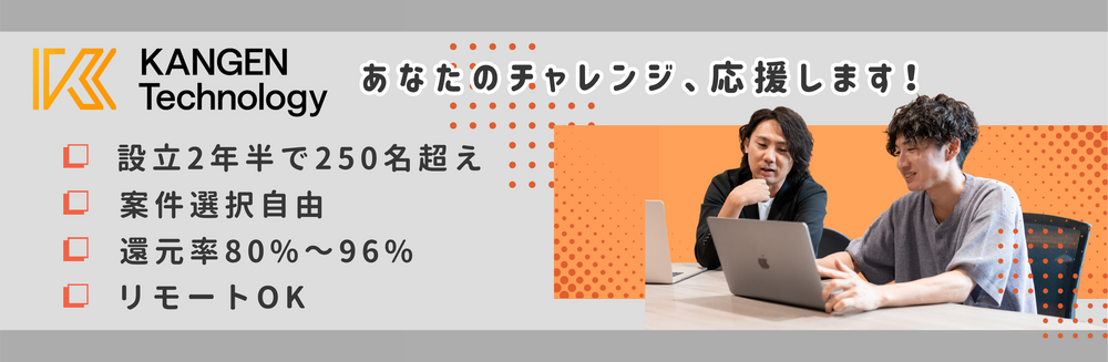 【インフラエンジニア】還元率80%~96%|体制参画7割|案件選択自由