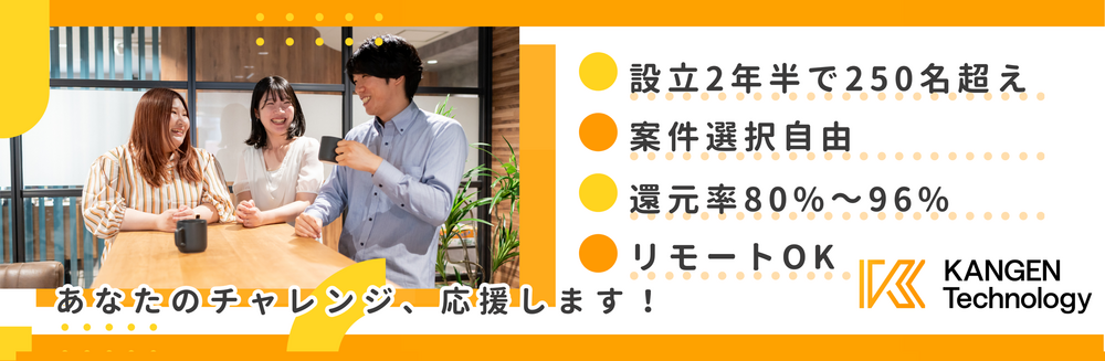【機械学習エンジニア】還元率80%~96%|体制参画7割|案件選択自由