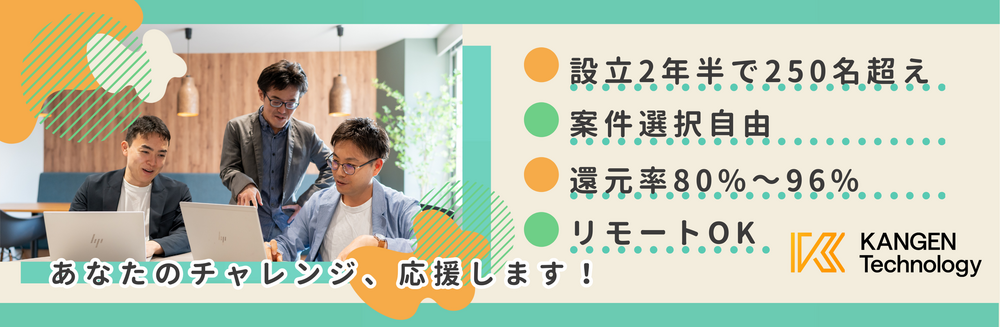 【フルスタックエンジニア】還元率80%~96%|体制参画7割|案件選択自由