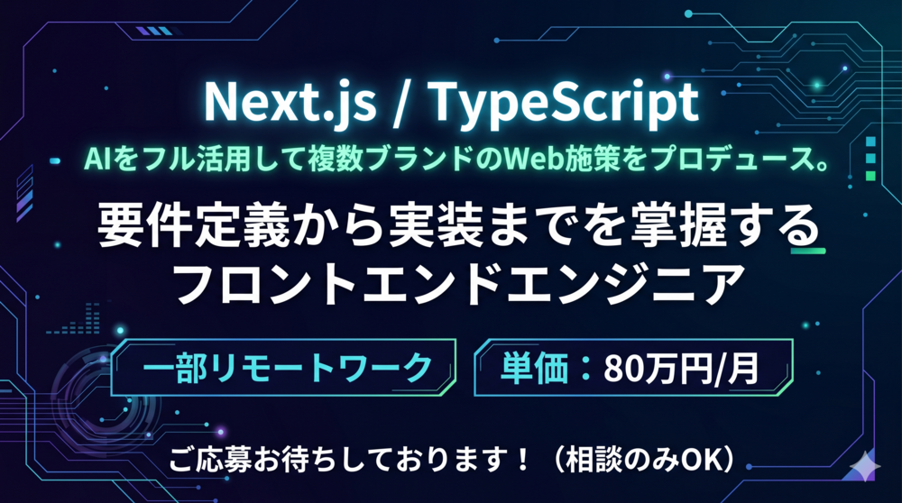 Next.js｜AIネイティブなワークフローを構築するテクニカルディレクター募集