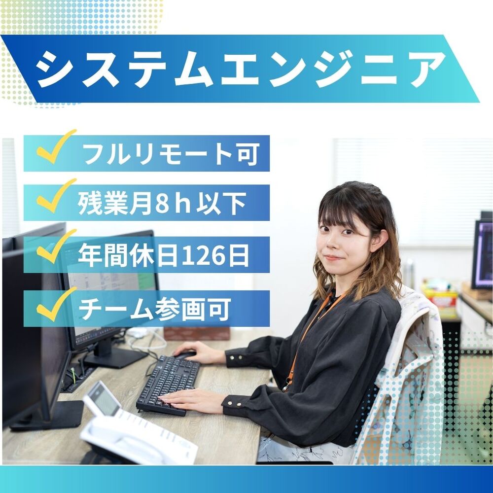 【SE｜客先常駐（インフラ）】元請企業★フルリモートも可★残業8h★WEB面接可
