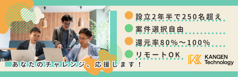 【モバイルアプリエンジニア】還元率80%～96％｜体制参画7割｜案件選択自由