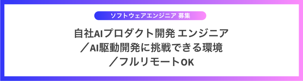 【フルリモート】【React/AWS】自社AIプロダクト開発エンジニア
