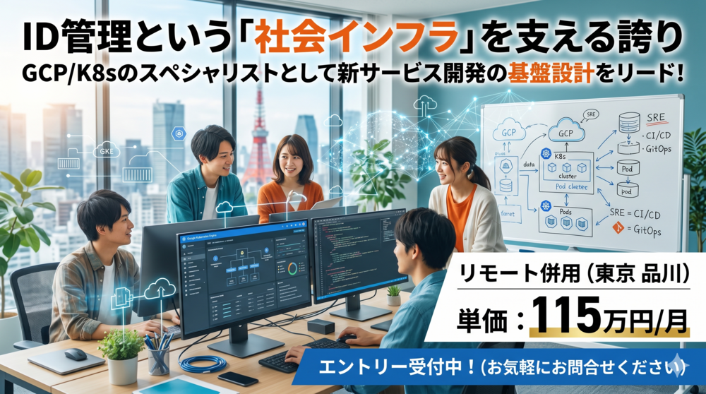 メトリクス監視からパフォーマンスチューニングまでを一貫して担うSREの精鋭募集！