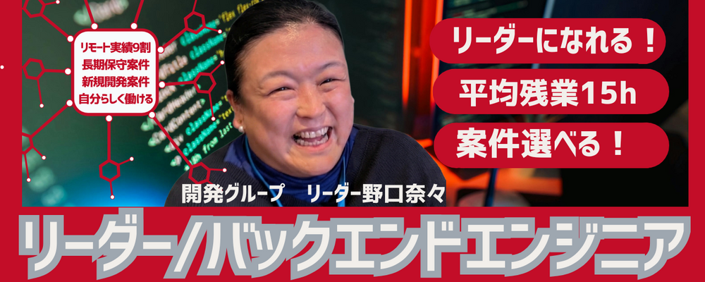 リーダー/バックエンドエンジニア（Java/C#/Python/Goなど）