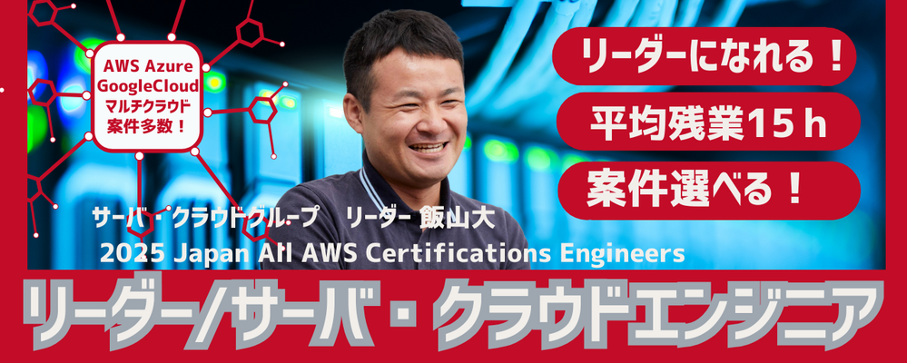 リーダー/サーバ・クラウドエンジニア（AWS・AZUREなど）