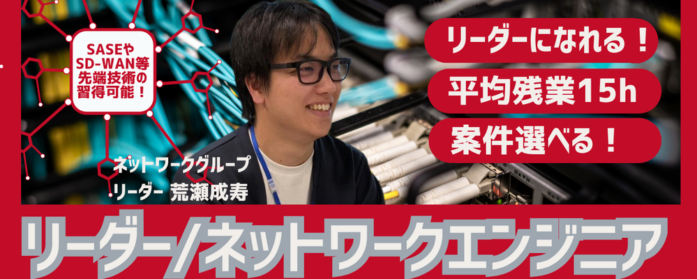 リーダー/ネットワークエンジニア（SD-WAN・SASEなど）