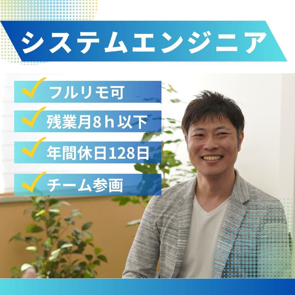 【SE｜客先常駐】フルリモートも可★年休128日★残業月8h★面接1回
