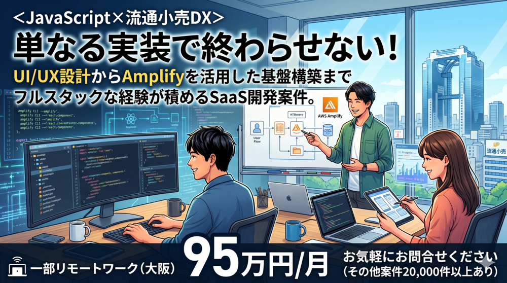 【JS/AWSAmplify】化粧品・ドラッグストア業界の特化型SaaS開発！