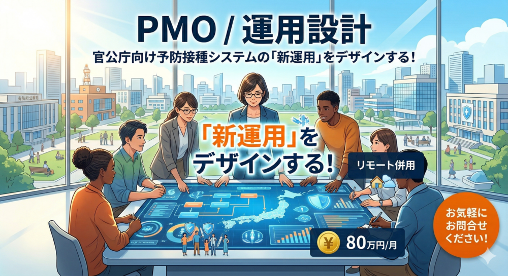 官公庁向け予防接種システムの新システム立ち上げを支えるPMO募集！