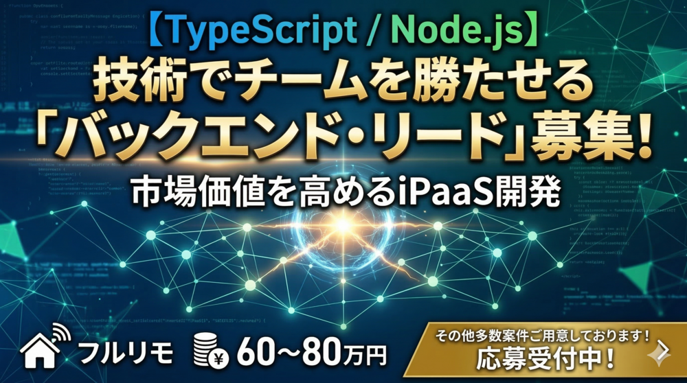 【Node.js×iPaaS】バックエンド特化で挑むECエコシステム構築リード！