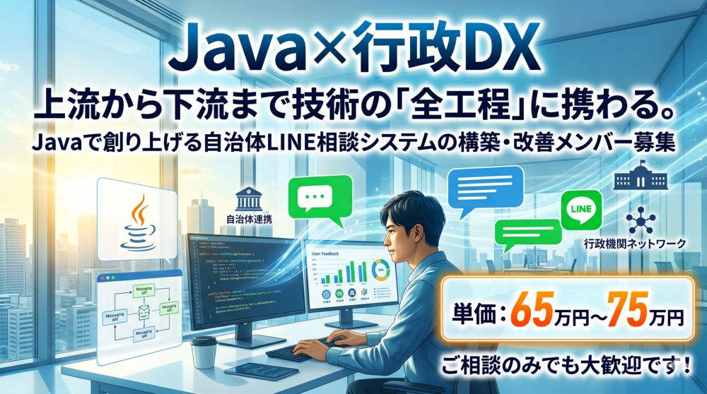 【Java/LINE API】自治体向けLINE相談システムの開発・運用保守支援