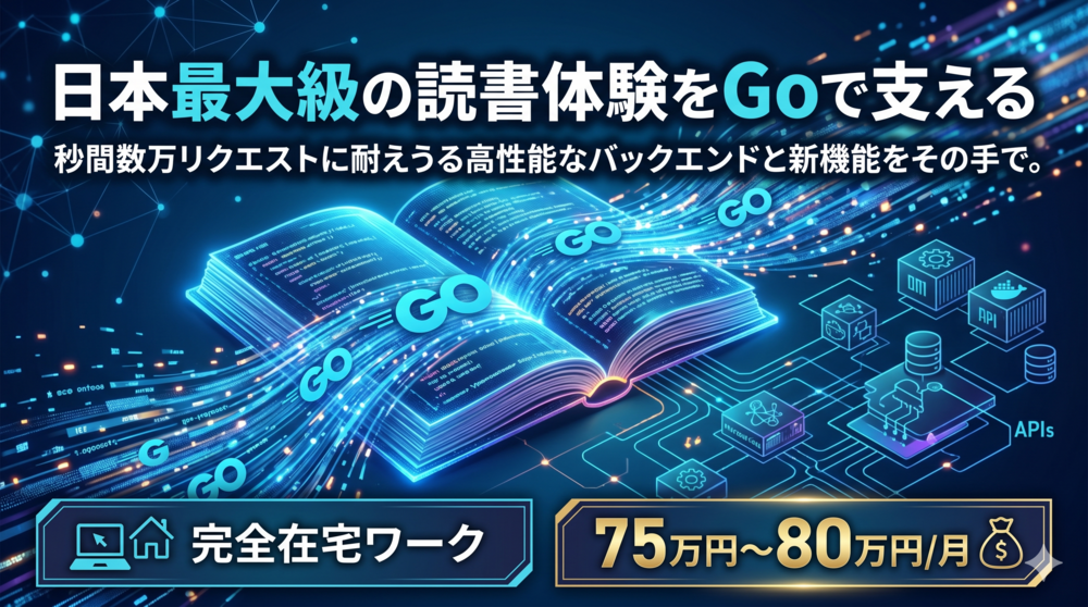 【Go言語】国内最大級電子書籍ECを再定義する。大規模リプレイス＆新機能開発！