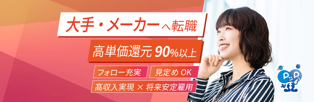 【単価90％以上還元×大手転職支援あり】転職時期はあなたのタイミングでOK！