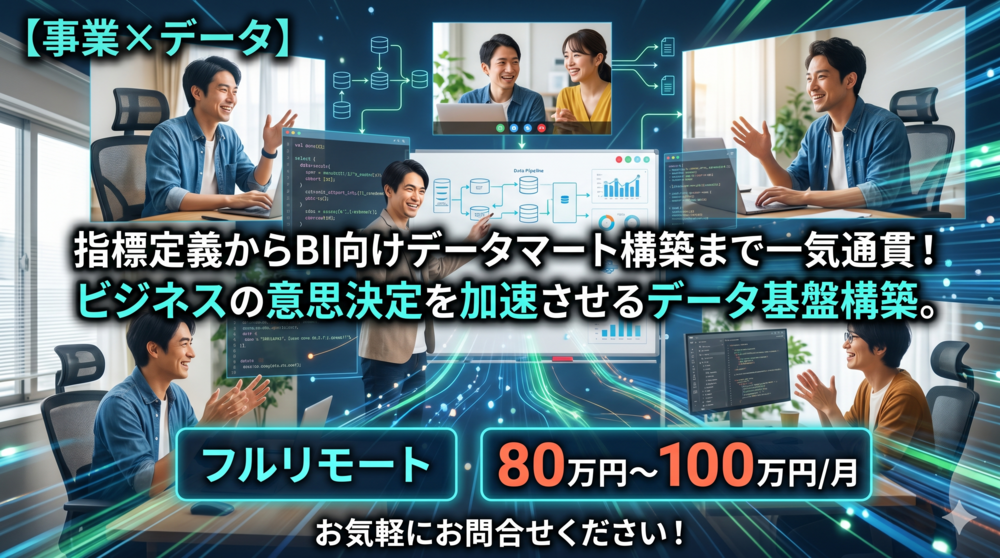 【アナリティクスエンジニア】要件定義からモデリングまでの上流担当フルリモ案件。