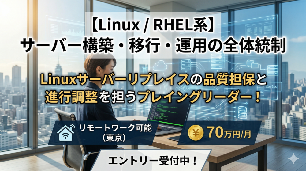 【Linux】構築〜運用まで一気通貫で「現場を統制する」インフラのプロを募集！