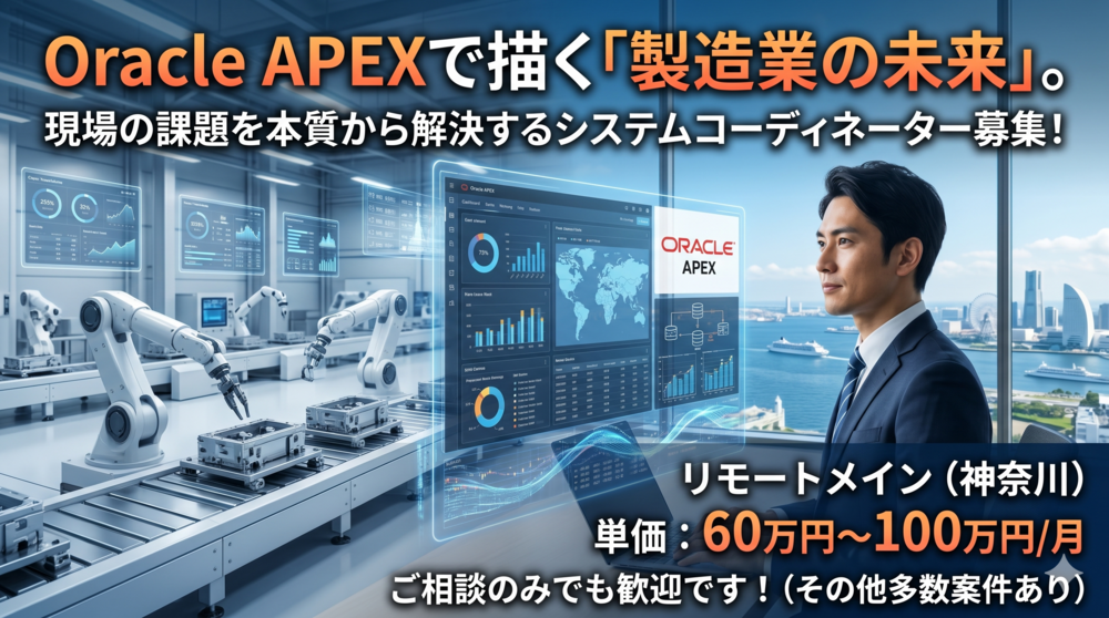 【OracleAPEX】業務フローの棚卸しから担う最上流のインフラ刷新リード