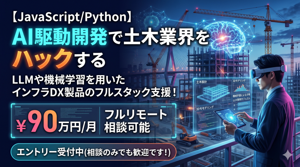 JS/Python|AIでインフラ業界の当たり前を書き換えるフルスタック開発