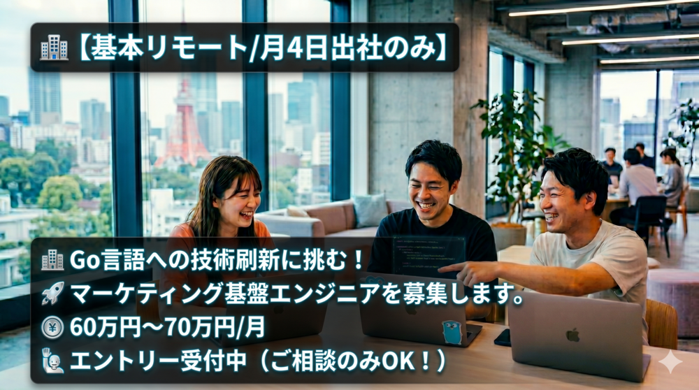 【Go言語へ全面リプレイス】PHPのレガシー環境を刷新！サーバーエンジニア募集！