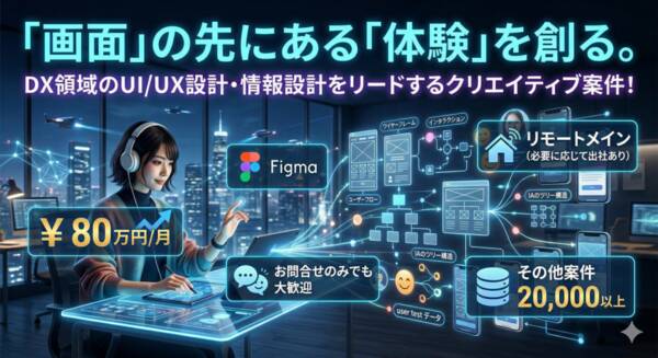 【DX推進×UI/UX】新規立ち上げから伴走するUI/UXコンサルタント募集