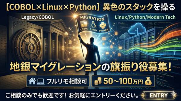 【COBOL×Linux×Python】地銀の未来を次世代へ解き放つ!