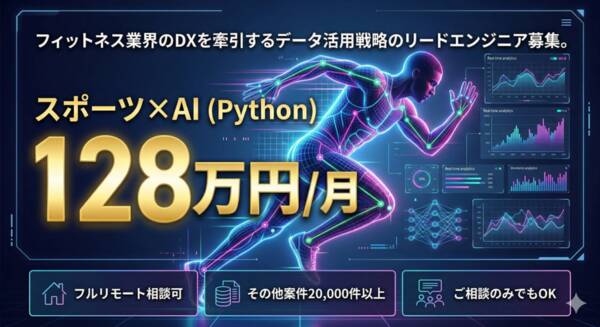 【Python/フィットネス】戦略立案から実装まで指揮するデータ活用リーダー募集